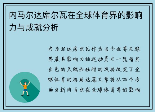 内马尔达席尔瓦在全球体育界的影响力与成就分析