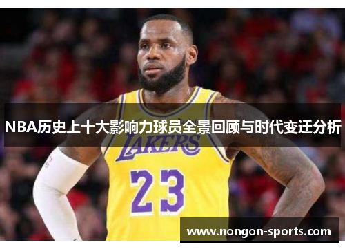 NBA历史上十大影响力球员全景回顾与时代变迁分析