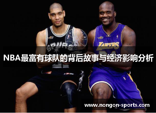 NBA最富有球队的背后故事与经济影响分析