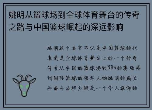 姚明从篮球场到全球体育舞台的传奇之路与中国篮球崛起的深远影响