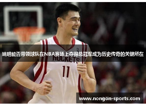 姚明能否带领球队在NBA赛场上夺得总冠军成为历史传奇的关键所在