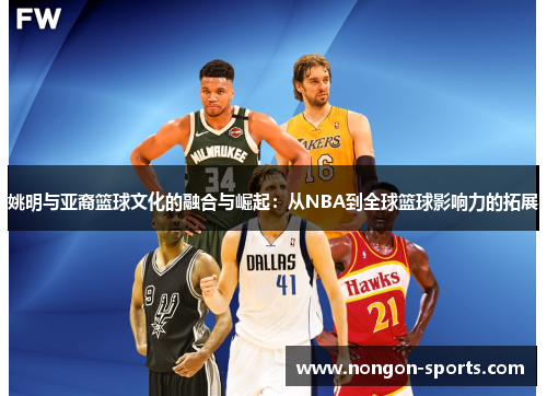 姚明与亚裔篮球文化的融合与崛起：从NBA到全球篮球影响力的拓展