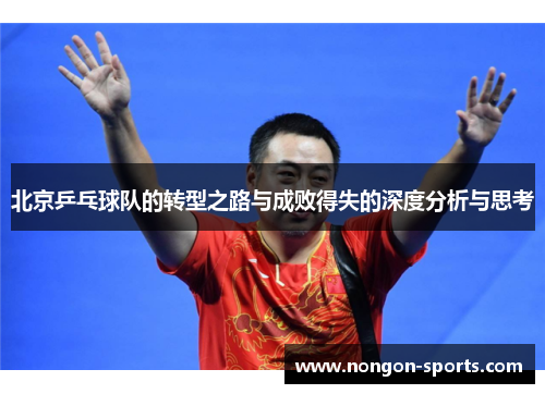 北京乒乓球队的转型之路与成败得失的深度分析与思考