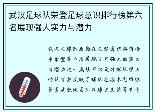 武汉足球队荣登足球意识排行榜第六名展现强大实力与潜力