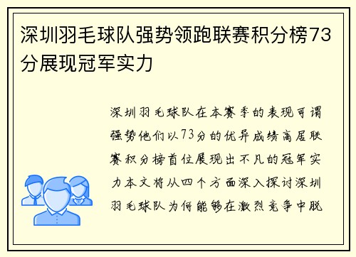 深圳羽毛球队强势领跑联赛积分榜73分展现冠军实力