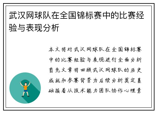 武汉网球队在全国锦标赛中的比赛经验与表现分析