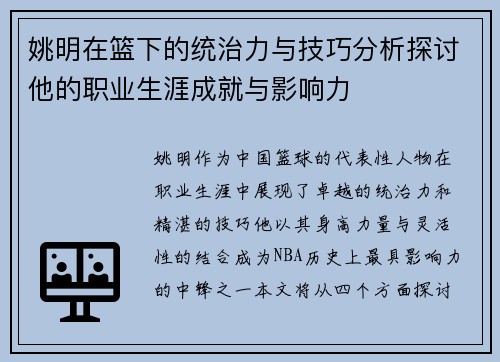 姚明在篮下的统治力与技巧分析探讨他的职业生涯成就与影响力