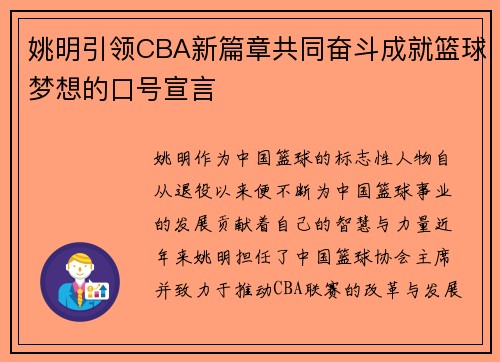 姚明引领CBA新篇章共同奋斗成就篮球梦想的口号宣言