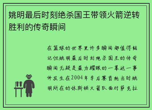 姚明最后时刻绝杀国王带领火箭逆转胜利的传奇瞬间