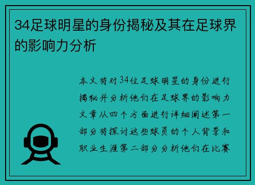 34足球明星的身份揭秘及其在足球界的影响力分析