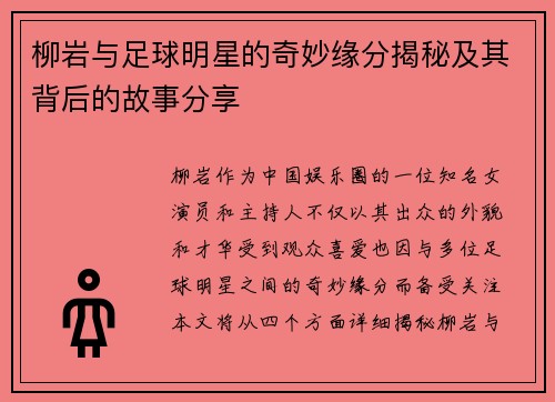 柳岩与足球明星的奇妙缘分揭秘及其背后的故事分享