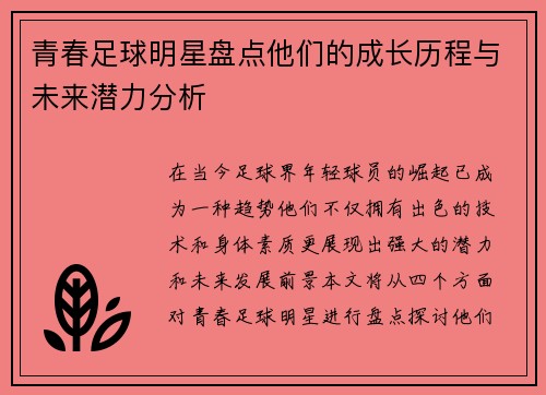 青春足球明星盘点他们的成长历程与未来潜力分析