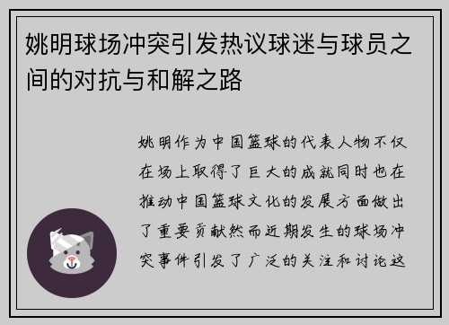 姚明球场冲突引发热议球迷与球员之间的对抗与和解之路