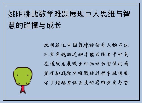 姚明挑战数学难题展现巨人思维与智慧的碰撞与成长