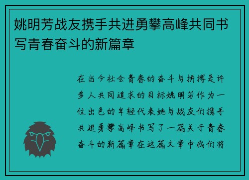 姚明芳战友携手共进勇攀高峰共同书写青春奋斗的新篇章