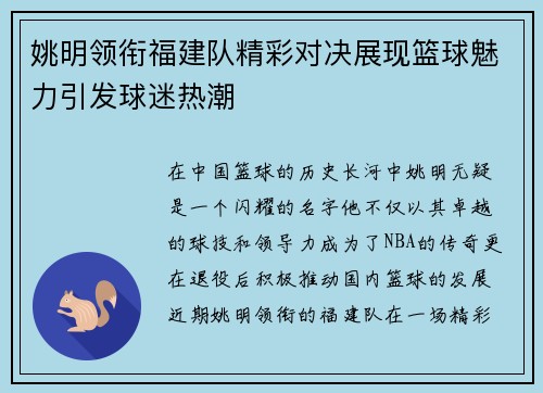 姚明领衔福建队精彩对决展现篮球魅力引发球迷热潮