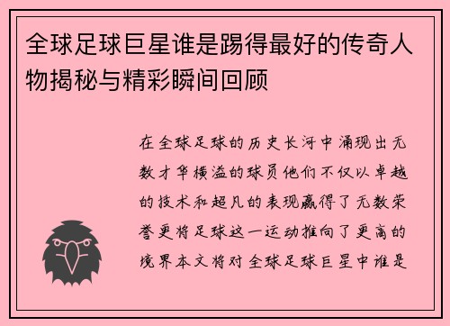 全球足球巨星谁是踢得最好的传奇人物揭秘与精彩瞬间回顾