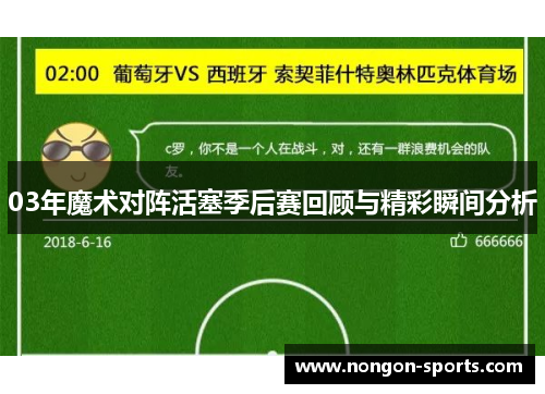 03年魔术对阵活塞季后赛回顾与精彩瞬间分析
