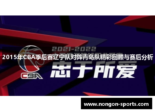 2015年CBA季后赛辽宁队对阵青岛队精彩回顾与赛后分析