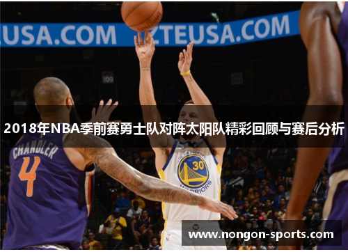 2018年NBA季前赛勇士队对阵太阳队精彩回顾与赛后分析