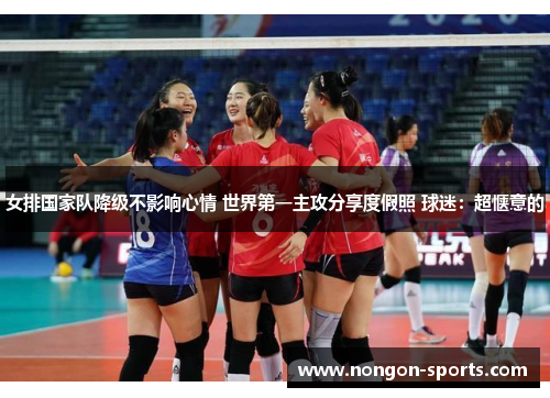 女排国家队降级不影响心情 世界第一主攻分享度假照 球迷：超惬意的