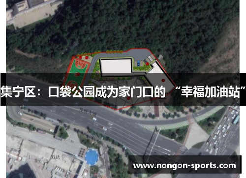 集宁区：口袋公园成为家门口的 “幸福加油站”