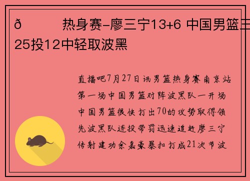 🏀热身赛-廖三宁13+6 中国男篮三分25投12中轻取波黑